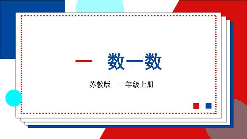 苏教版一年级上册 1.1数一数课件PPT01