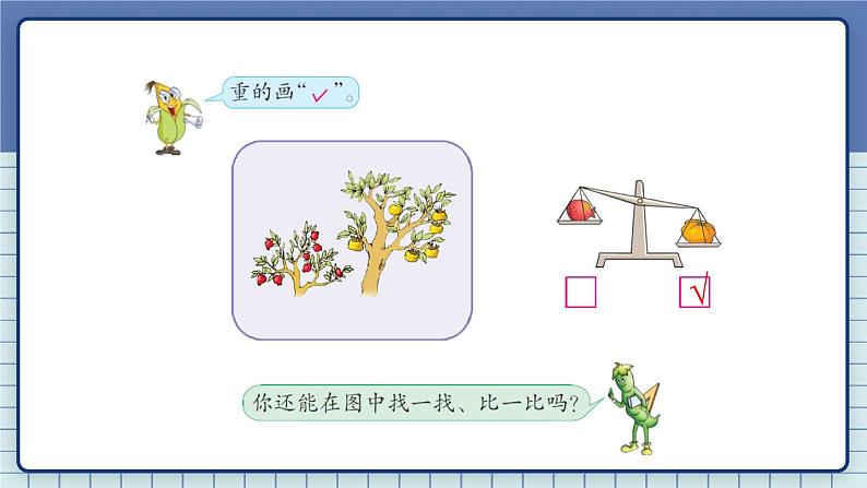 苏教版一年级上册 2.1比一比课件PPT第5页