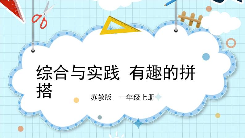 苏教版一年级上册 综合与实践 有趣的拼搭课件PPT01