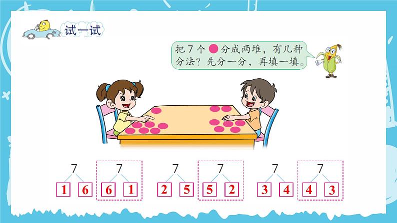 苏教版一年级上册 7.2 6、7的分与合课件PPT第5页