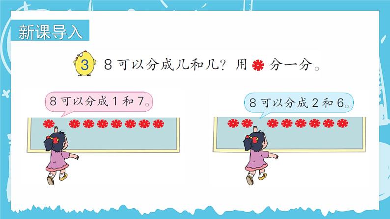 苏教版一年级上册 7.3 8、9的分与合课件PPT02