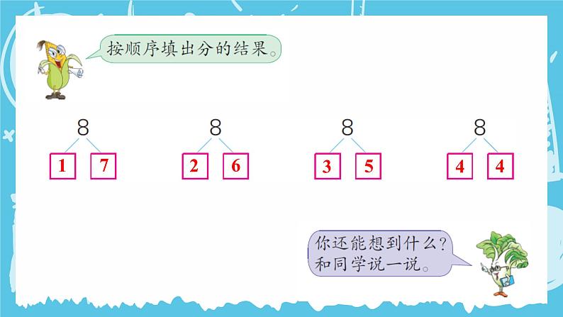 苏教版一年级上册 7.3 8、9的分与合课件PPT03