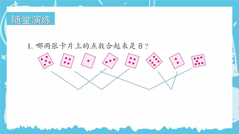 苏教版一年级上册 7.3 8、9的分与合课件PPT04