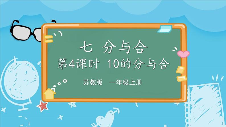 苏教版一年级上册 7.4 10的分与合课件PPT第1页