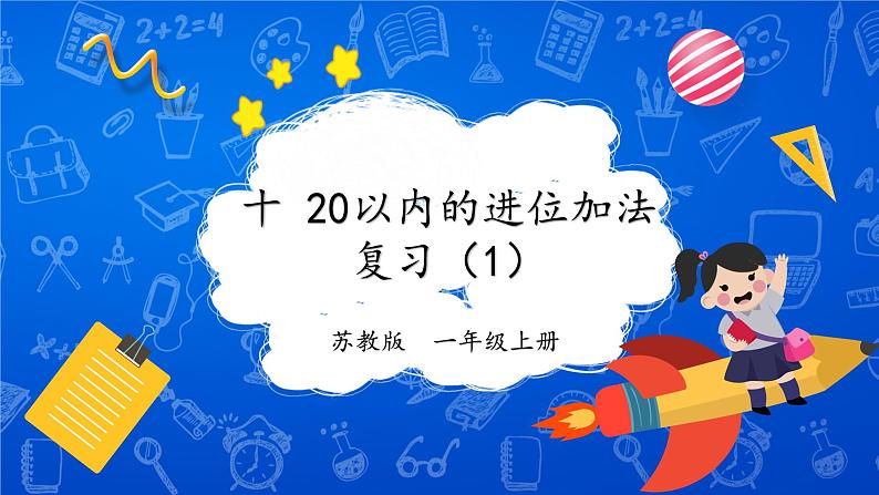 苏教版一年级上册 第十单元 复习（1）课件PPT第1页