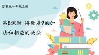 苏教版一年级上册第八单元  《10以内的加法和减法》课前预习课件ppt