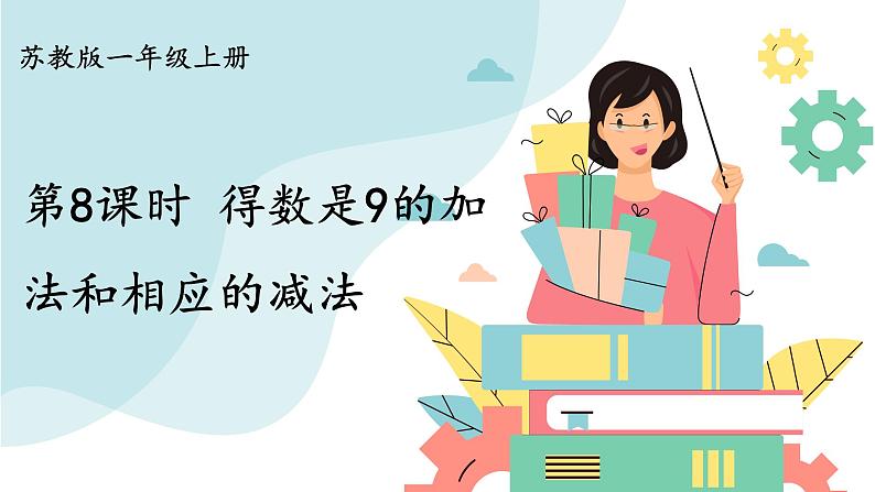 苏教版一年级上册 8.8得数是9的加法和相应的减法课件PPT第1页