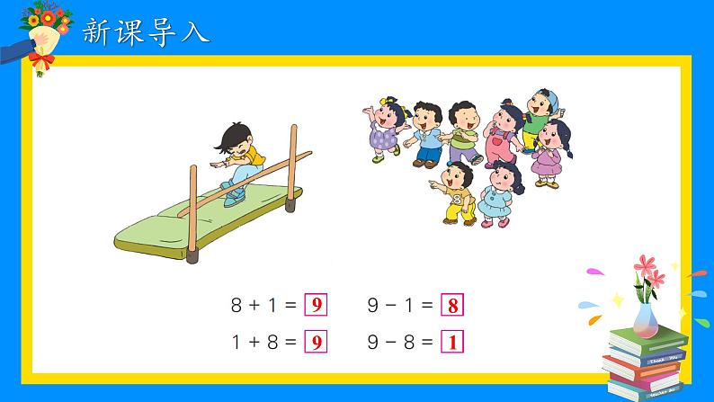 苏教版一年级上册 8.8得数是9的加法和相应的减法课件PPT第2页