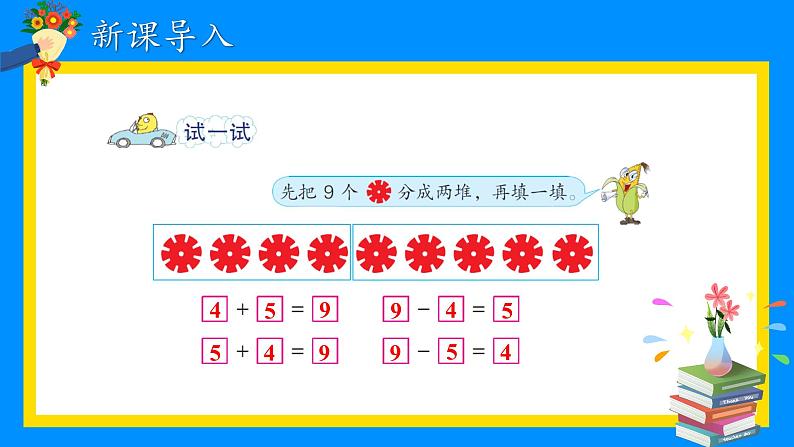 苏教版一年级上册 8.8得数是9的加法和相应的减法课件PPT第3页