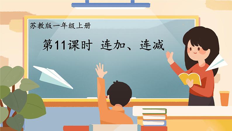 苏教版一年级上册 8.11连加、连减课件PPT01