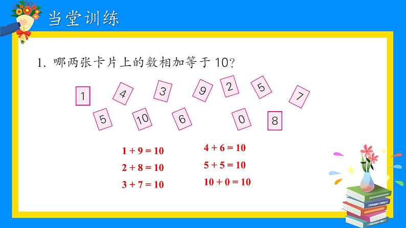 苏教版一年级上册 8.9得数是10的加法和相应的减法课件PPT04