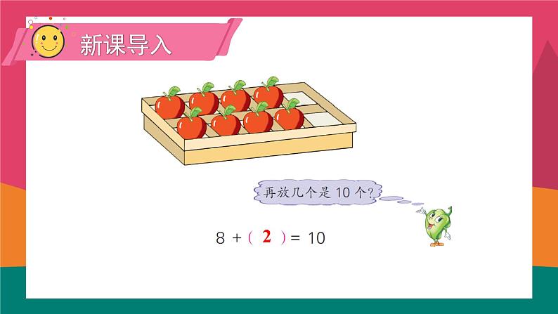 苏教版一年级上册 8.10求未知加数课件PPT第2页