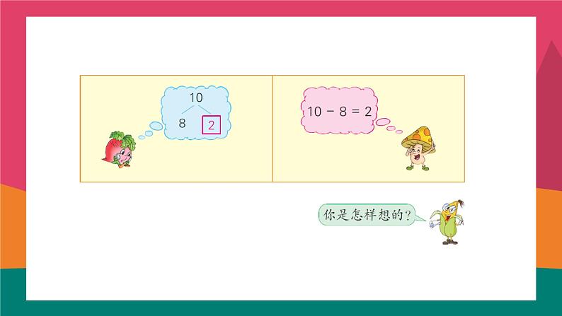 苏教版一年级上册 8.10求未知加数课件PPT第3页