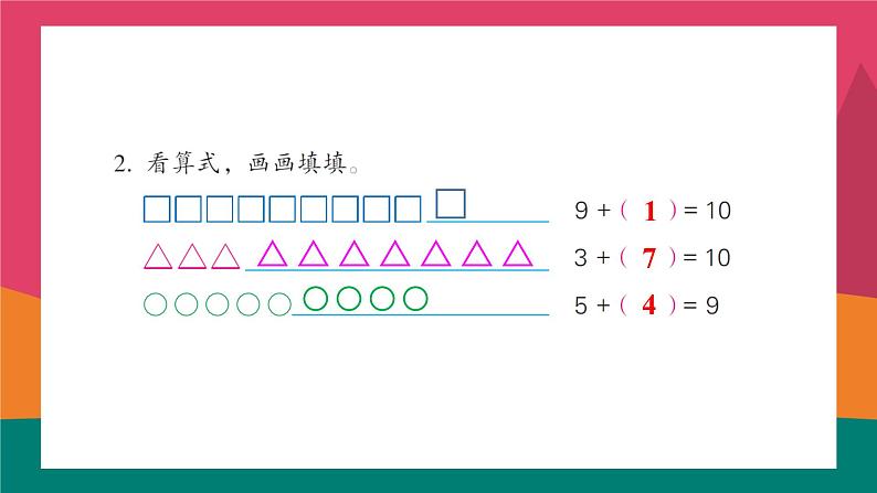 苏教版一年级上册 8.10求未知加数课件PPT第5页