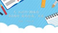 小学数学苏教版一年级上册第九单元 《认识11-20各数》课堂教学ppt课件