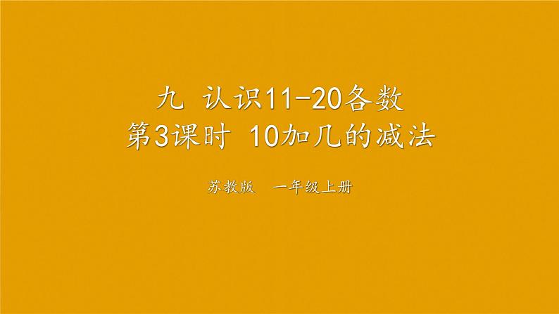 苏教版一年级上册 9.3 10加几和相应的减法课件PPT01