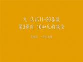 苏教版一年级上册 9.3 10加几和相应的减法课件PPT