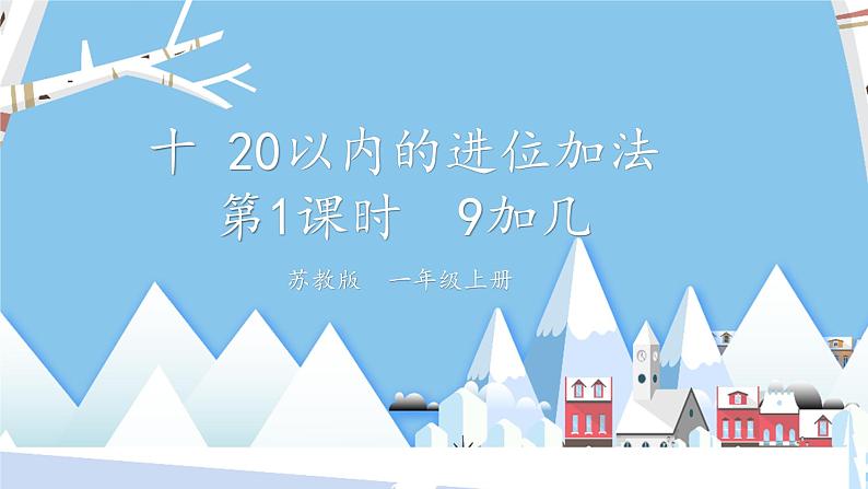 苏教版一年级上册 10.1 9加几课件PPT第1页