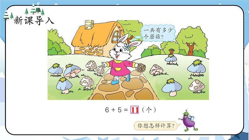 苏教版一年级上册 10.3 6、5、4、3、2加几课件PPT第2页