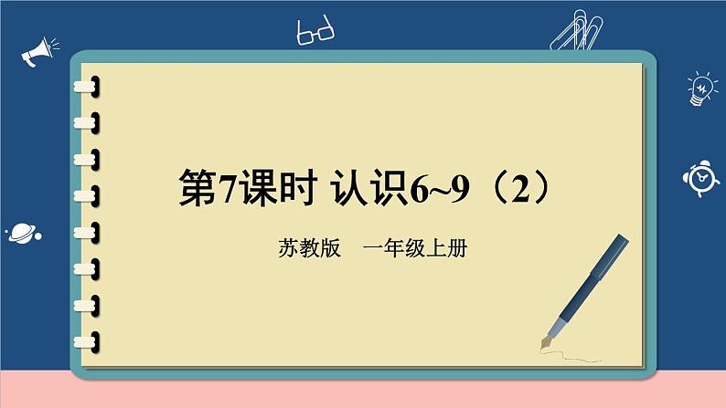 苏教版一年级上册 5.7认识6-9（2）课件PPT第1页