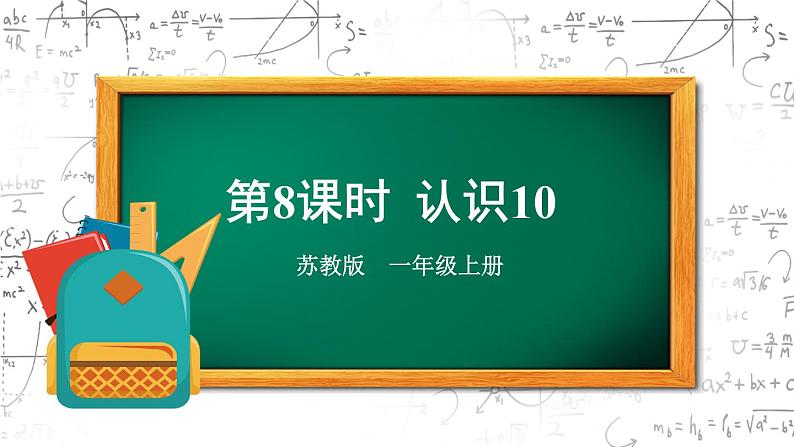 苏教版一年级上册 5.8认识10课件PPT第1页