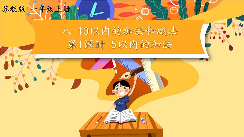 苏教版一年级上册 8.1 5以内的加法课件PPT01