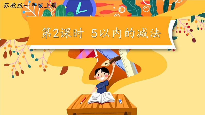 苏教版一年级上册 8.2 5以内的减法课件PPT第1页