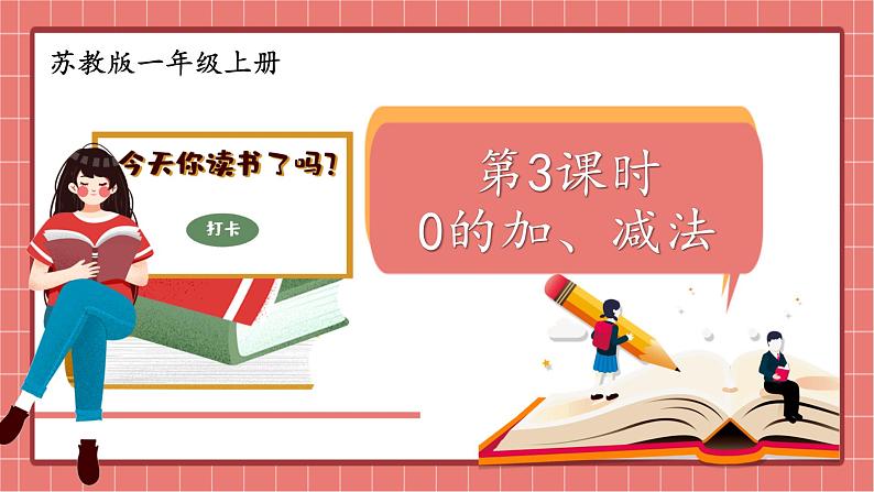 苏教版一年级上册 8.3 0的加、减法课件PPT第1页