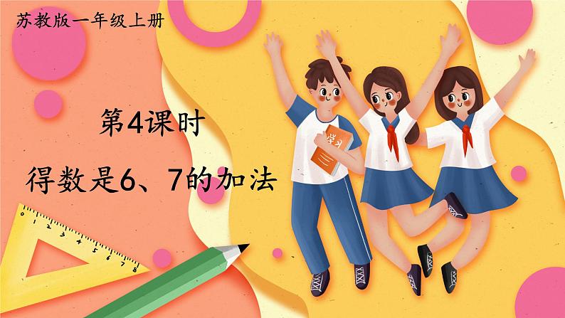 苏教版一年级上册 8.4 得数是6、7的加法课件PPT01