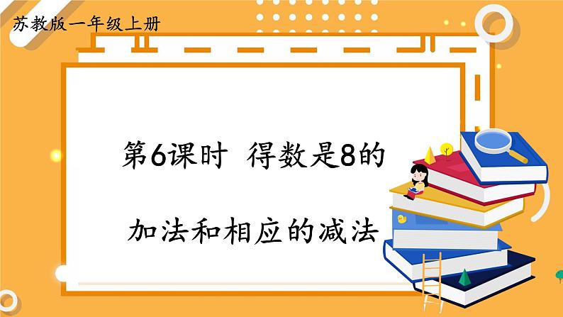 苏教版一年级上册 8.6得数是8的加法和相应的减法课件PPT第1页