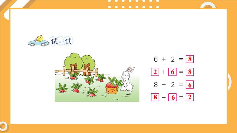 苏教版一年级上册 8.6得数是8的加法和相应的减法课件PPT第3页