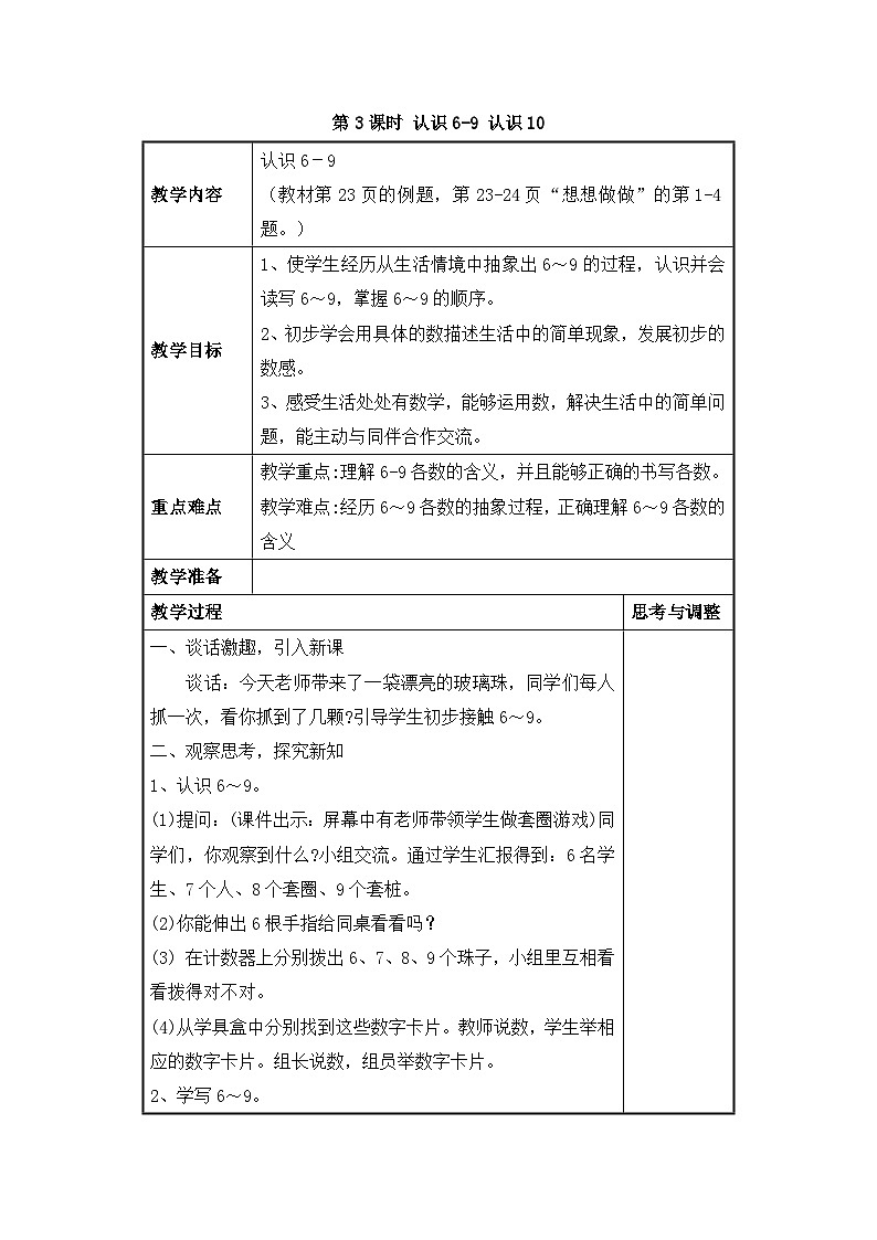 苏教版一年级上册 第3课时 认识6-9 认识10 教案第1页