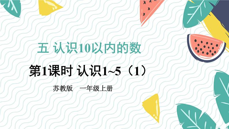 苏教版一年级上册 5.1认识1-5（1）课件PPT第1页