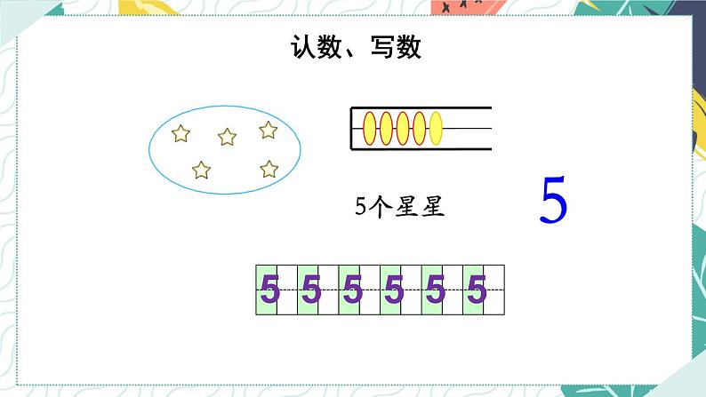 苏教版一年级上册 5.2认识1-5（2）课件PPT第4页