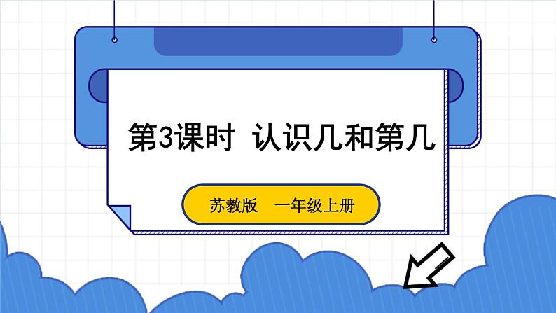 苏教版一年级上册 5.3认识几和第几课件PPT第1页