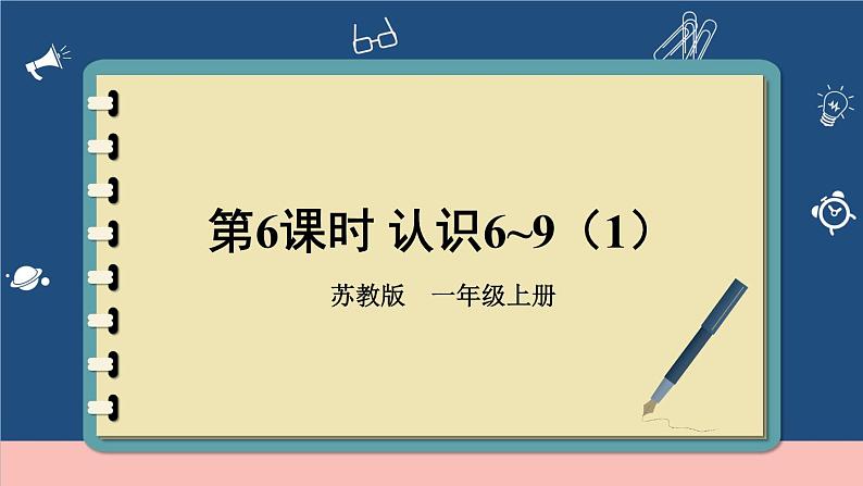 苏教版一年级上册 5.6认识6-9（1）课件PPT01