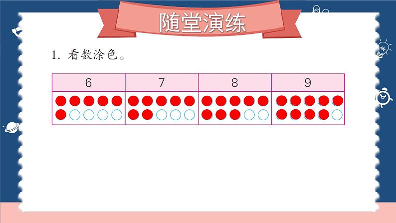 苏教版一年级上册 5.6认识6-9（1）课件PPT03