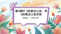 小学苏教版六 表内乘法和表内除法（二）图片课件ppt