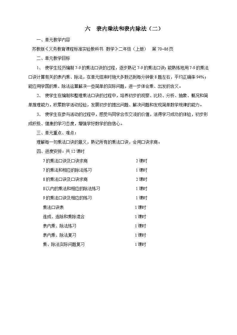 苏教版数学二年级上册 六 表内乘法和表内除法(二) 单元总教案01