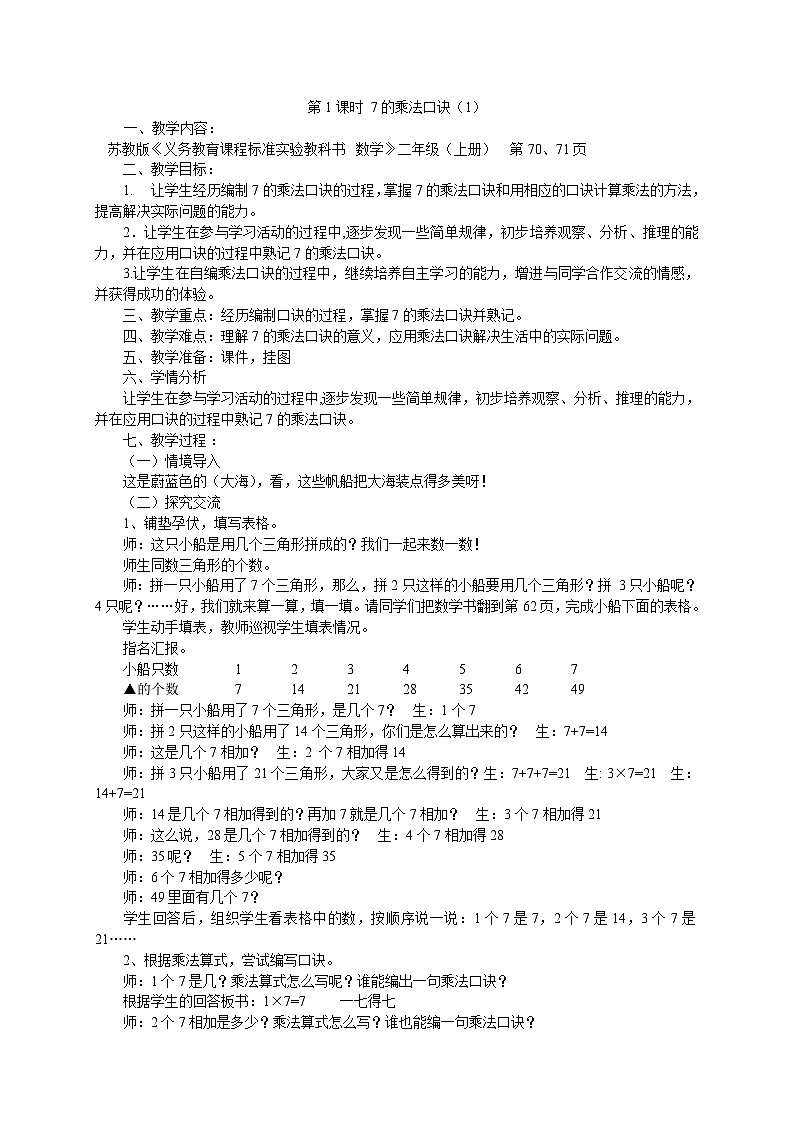 苏教版数学二年级上册 六 表内乘法和表内除法(二) 单元总教案02