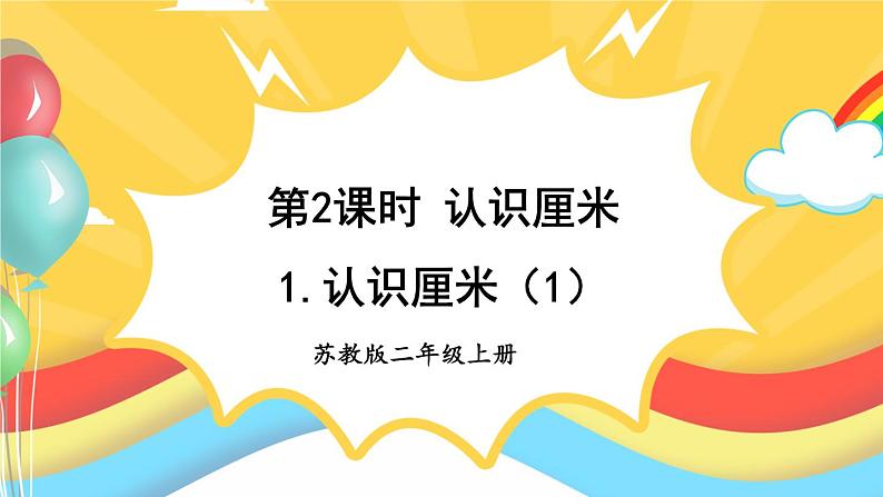 苏教版二年级上册 5.2.1.认识厘米（1）课件PPT第1页