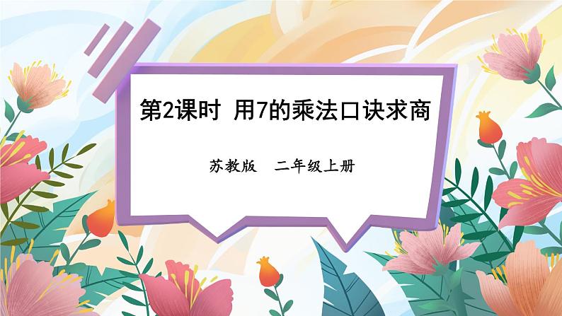 苏教版二年级上册 6.2用7的乘法口诀求商课件PPT第1页