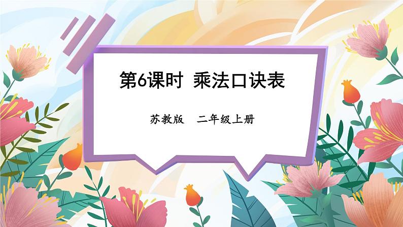 苏教版二年级上册 6.6乘法口诀表课件PPT第1页