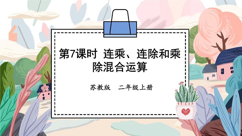 苏教版二年级上册 6.7连乘、连除和乘除混合运算课件PPT01