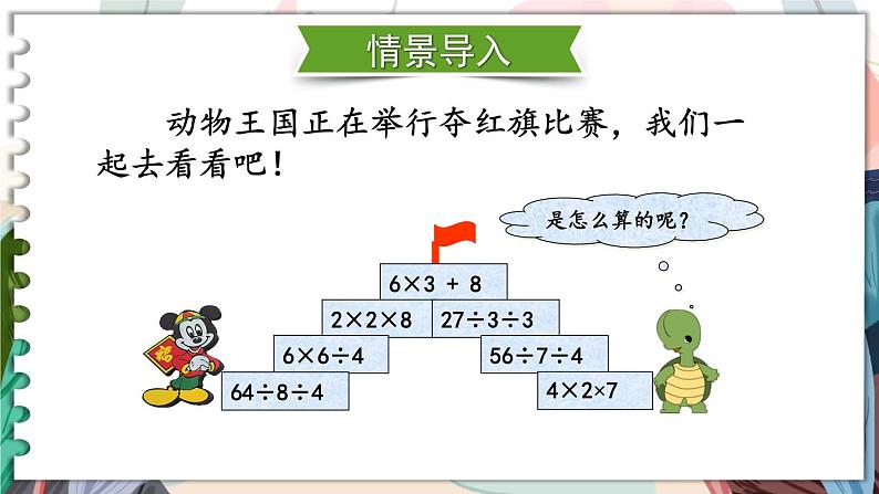 苏教版二年级上册 6.7连乘、连除和乘除混合运算课件PPT02