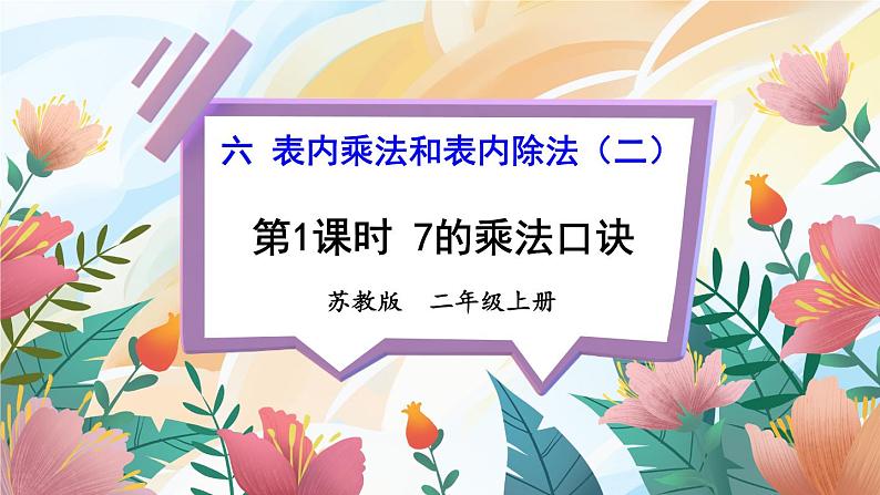 苏教版二年级上册 6.17的乘法口诀课件PPT第1页