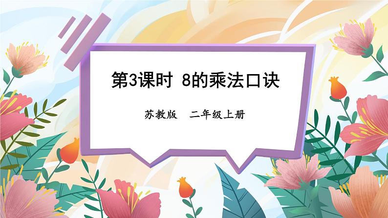 苏教版二年级上册 6.38的乘法口诀课件PPT第1页