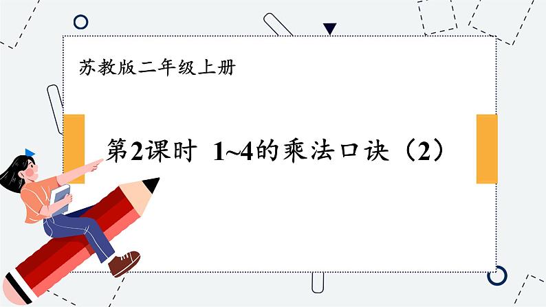 苏教版二年级上册 3.31-4的乘法口诀（2）课件PPT第1页