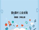 苏教版二年级上册 4.5口诀求商课件PPT