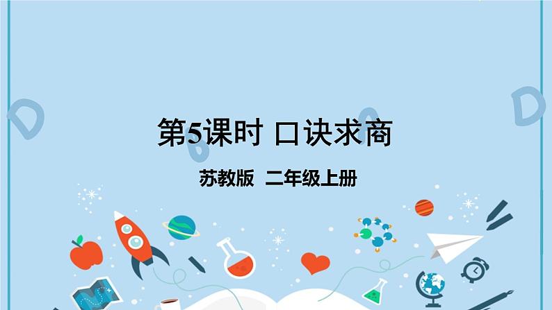 苏教版二年级上册 4.5口诀求商课件PPT第1页